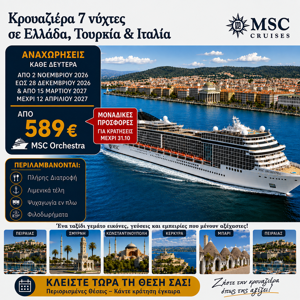 MSC Orchestra από Πειραιά